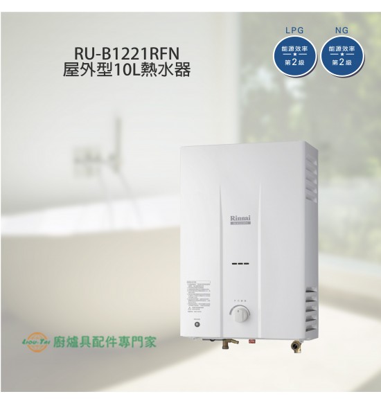 RU-B1221RFN 一般型自然排氣式12L熱水器- 僅剩液化